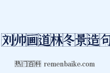 刘帅画道林冬景造句是什么意思的图片